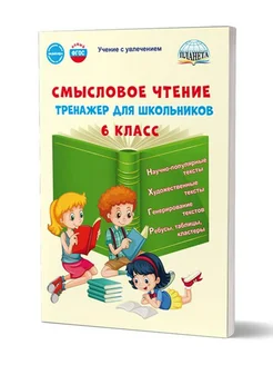 Смысловое чтение. 6 кл. Тренажер для школьников