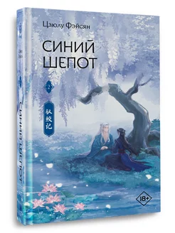 Синий шепот. Книга 2