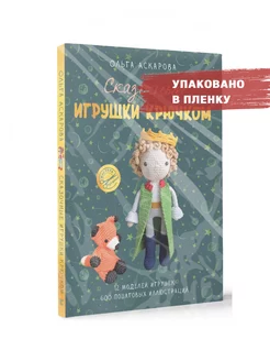 Сказочные игрушки крючком