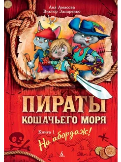 Пираты Кошачьего моря. Книга 1. На абордаж