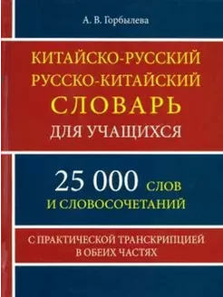 Китайско-русский русско-китайский словарь. 25 000 слов