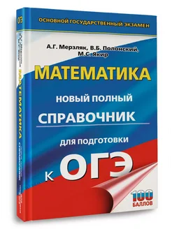 ОГЭ. Математика. Новый полный справочник для подготовки