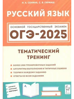 Русский язык. ОГЭ 2025. 9 класс. Тематический тренинг