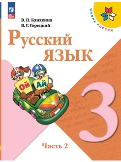 Русский язык. 3 класс. Учебник. Часть 2. 2024 Издательство ВАКО