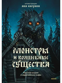 Монстры и волшебные существа русские сказки и европ. мифы