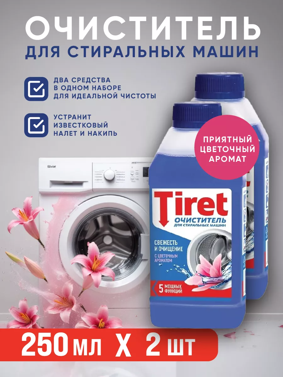 Средство для чистки стиральной машины, 250мл, 2 шт