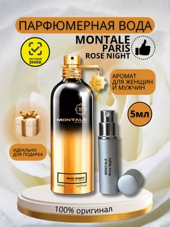 Духи Монталь Rose Night оригинал пробник 5 мл