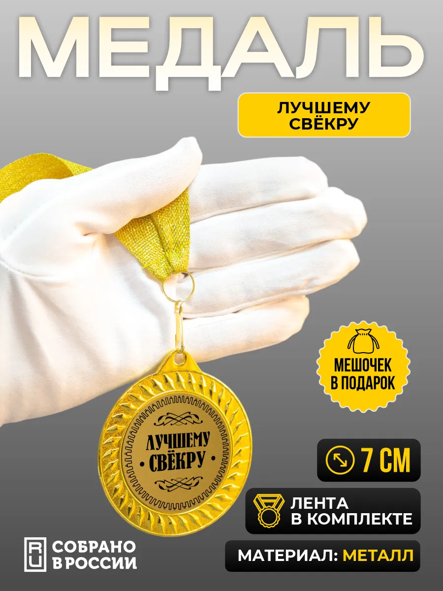 Медаль для награждения Лучшему свекру
