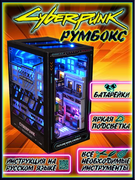 TaT&WoW Румбокс, Интерьерный конструктор Киберпанк 2077