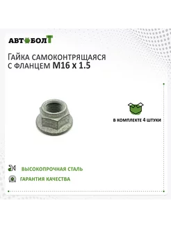 Гайка самоконтрящаяся с фланцем М16 х 1.5 – 10, 4 штуки