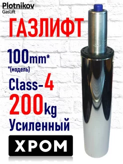 Газлифт 4 класс 100мм Хром Plotnikov GasLift 240016672 купить за 803 ₽ в интернет-магазине Wildberries