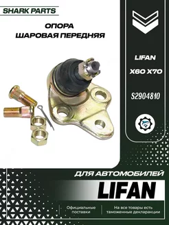 Опора шаровая передняя Lifan X60 X70