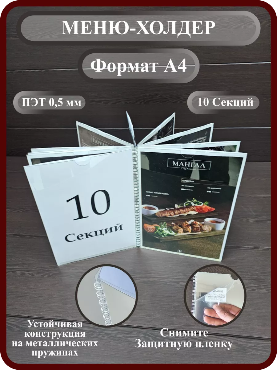Менюхолдер на 10...