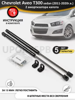 Упоры амортизаторы капота Chevrolet Aveo T300 sedan UporySPB 240017607 купить за 2 752 ₽ в интернет-магазине Wildberries