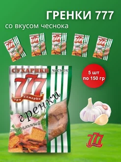 со вкусом чеснока 5 шт по 150 гр