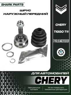 ШРУС наружный 30 шлицов Chery Tiggo T11 SharkParts 240018789 купить за 2 067 ₽ в интернет-магазине Wildberries