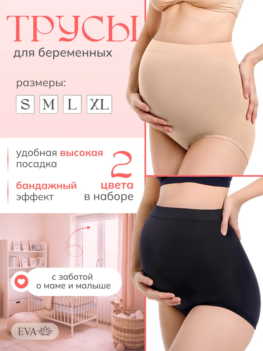Трусы для беременных...