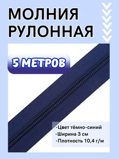 Молния рулонная разъёмная спираль №3 Voit 240019020 купить за 117 ₽ в интернет-магазине Wildberries