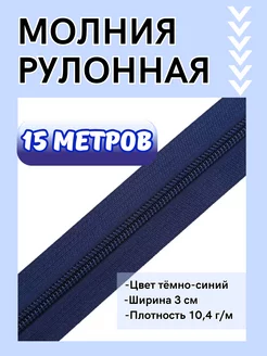 Молния рулонная разъёмная спираль №3 Voit 240019022 купить за 184 ₽ в интернет-магазине Wildberries