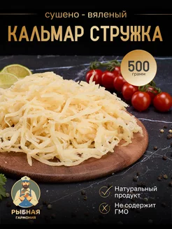 Кальмар стружка сушено вяленый 500 г