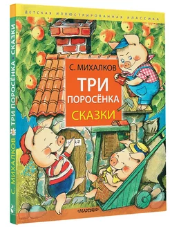 Три поросёнка. Сказки