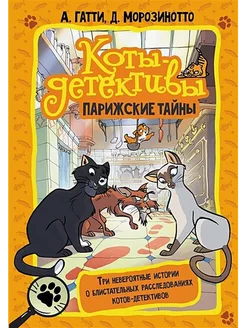 Коты-детективы. Парижские тайны