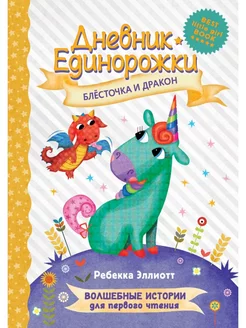 Дневник Единорожки. Блесточка и дракон