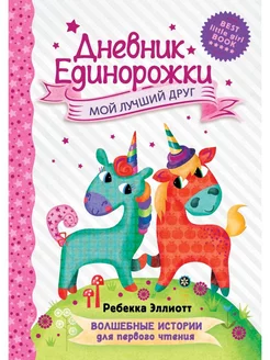 Дневник Единорожки. Мой лучший друг