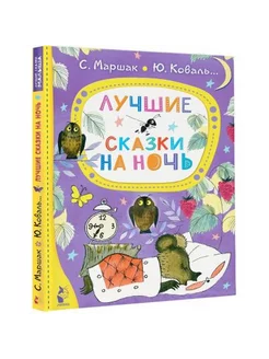 Лучшие сказки на ночь