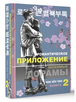 Романтическое приложение. Книга 2