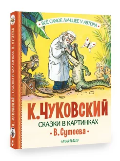 Сказки в картинках В. Сутеева