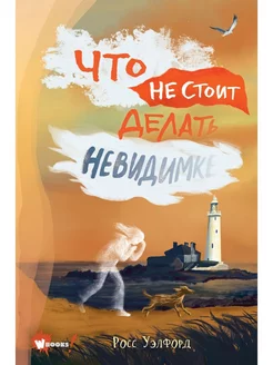 Что не стоит делать невидимке