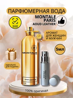 Духи Монталь Aoud Leather оригинал пробник 5 мл