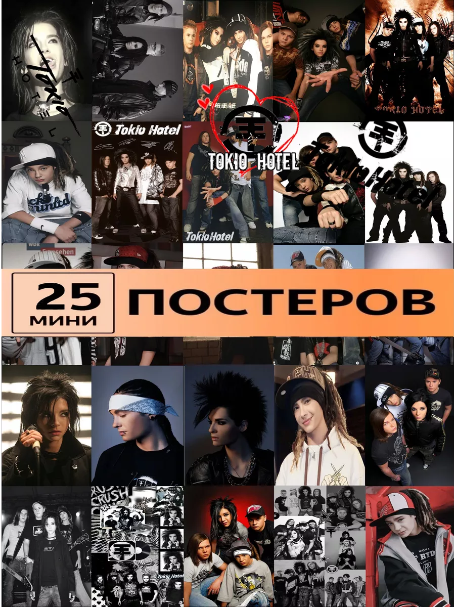 постеры Tokio Hotel карточки...