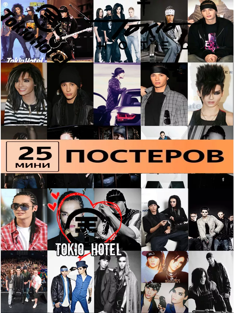 постеры Tokio Hotel карточки...