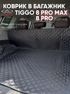 Коврик в багажник Chery tiggo 8 pro max