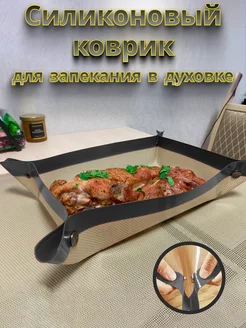 Силиконовый коврик для выпечки и запекания для духовки