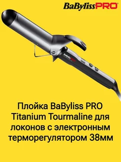 Плойка для локонов Titanium Tourmaline 38 мм