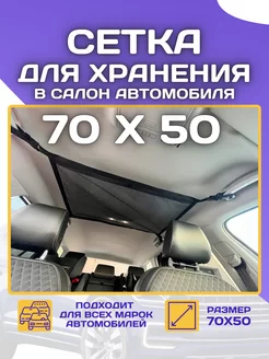 Сетка карман потолочная в багажник автомобиля 70х50 Bradli 240022341 купить за 750 ₽ в интернет‑магазине Wildberries