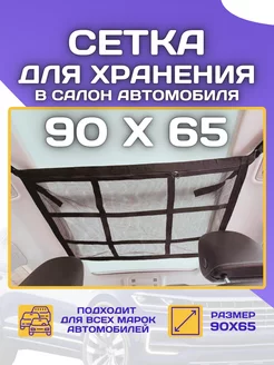 Автомобильная сетка карман потолочная в багажник автомобиля Bradli 240022342 купить за 900 ₽ в интернет‑магазине Wildberries