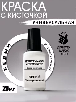 Краска для авто Белый Универсальный Paint Essentials 240022454 купить за 260 ₽ в интернет-магазине Wildberries