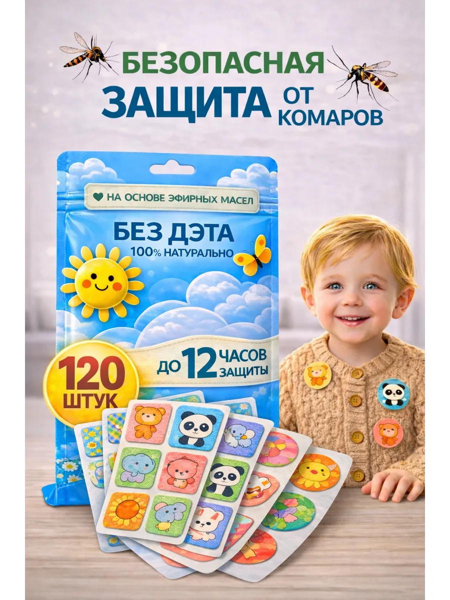 Наклейки от комаров детские защитные 120шт 0+
