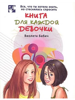 Книга для каждой девочки