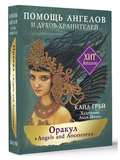 Оракул Angels and Ancestors. Помощь ангелов