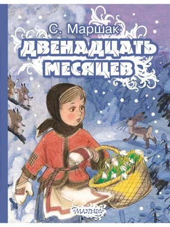 Двенадцать месяцев