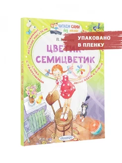 Цветик-Семицветик