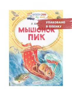 Мышонок Пик