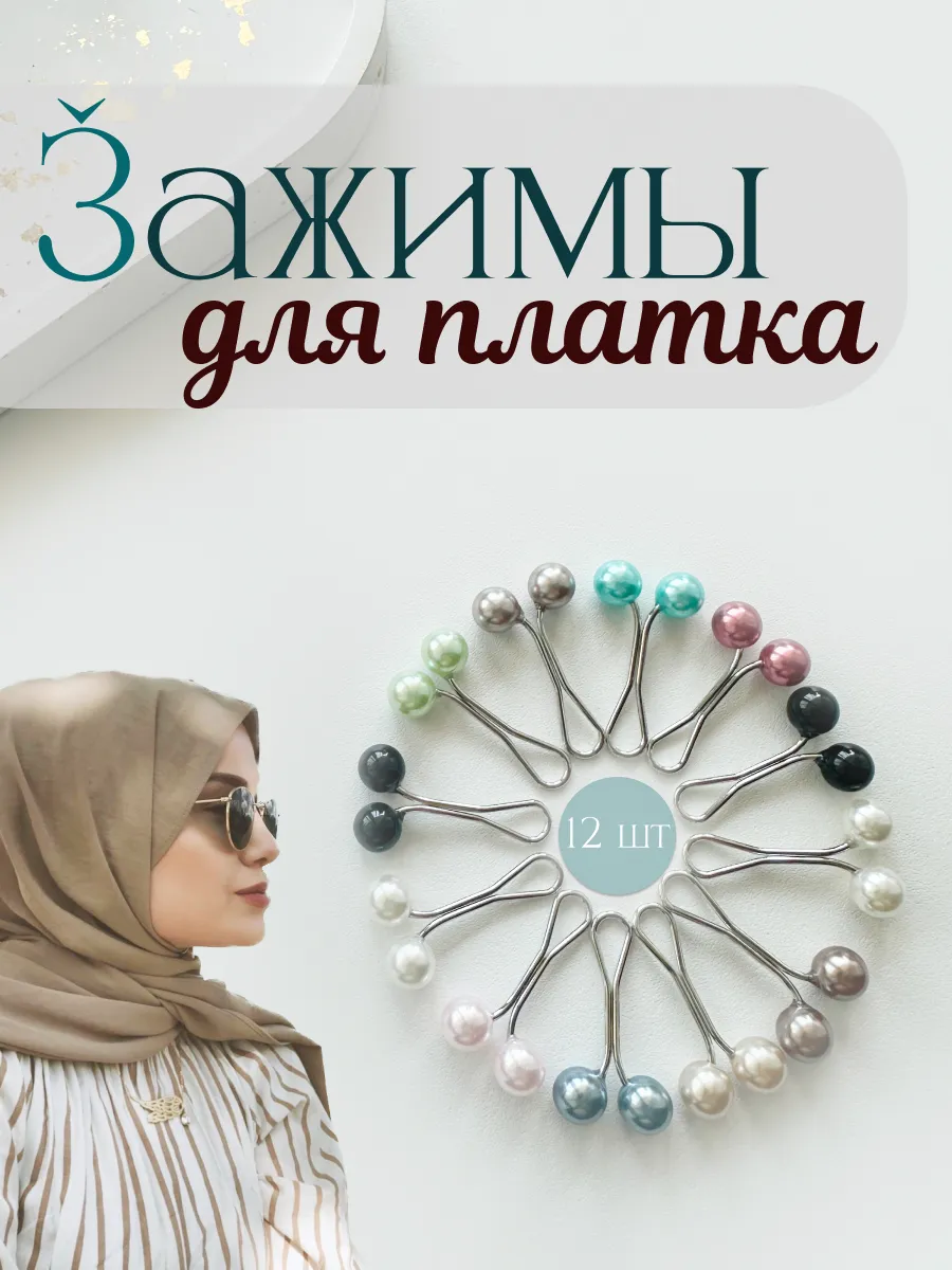 Зажимы для платка, хиджаба, набор 12 шт