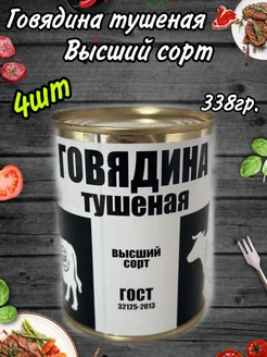 Тушенка Алтайская говядина Высший сорт 338гр 4 шт 240024006 купить за 786 ₽ в интернет-магазине Wildberries