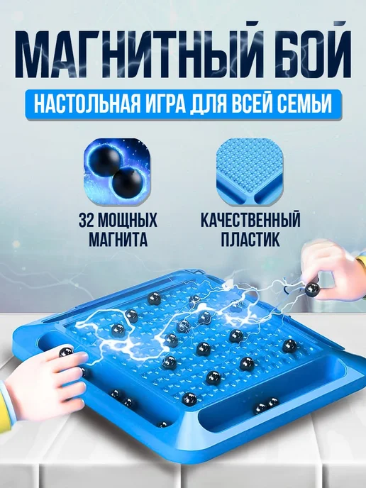  Магнитный бой 32